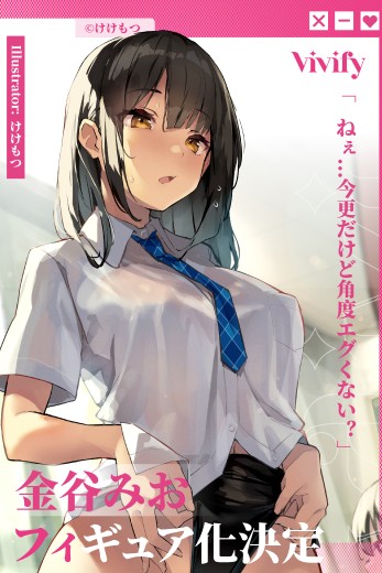 喂……虽然现在才说，但这个角度是不是太夸张了？ 金谷美绪 | Hpoi手办维基