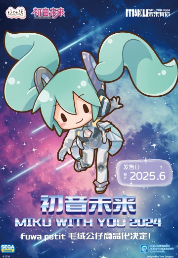 初音未来 未来有你2024 fuwa petit毛绒公仔