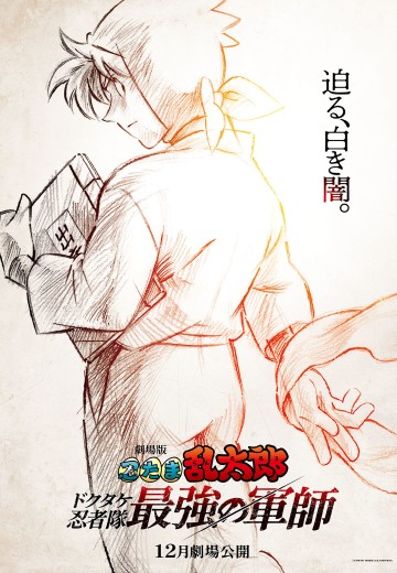 剧场版 忍者乱太郎 毒竹忍者队最强的军师