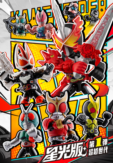 假面骑士星光版第1弹-超越世代