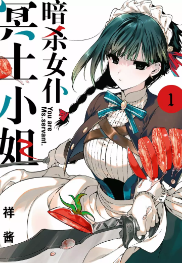 暗杀女仆冥土小姐