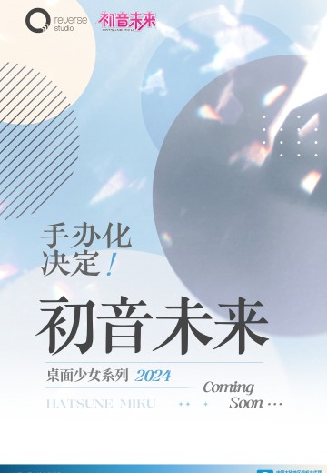 桌面少女系列 初音未来 | Hpoi手办维基