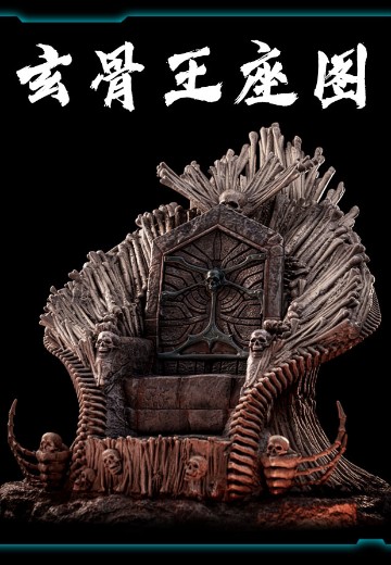 凡人修仙传 玄骨王座