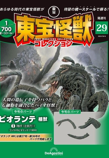 东宝怪兽收藏《第29号》