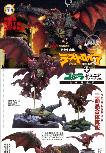 哥斯拉摆件特摄大百科 完全生命体戴斯特洛伊亚完全体 飞行形态 + 哥斯拉 受伤版 | Hpoi手办维基