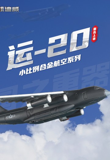 1/500 运-20运输机