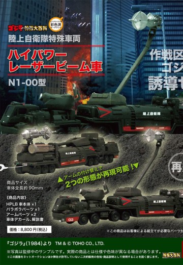 哥斯拉摆件特摄大百科 陆上自卫队特殊车辆 高功率激光束车 N1-00型 | Hpoi手办维基