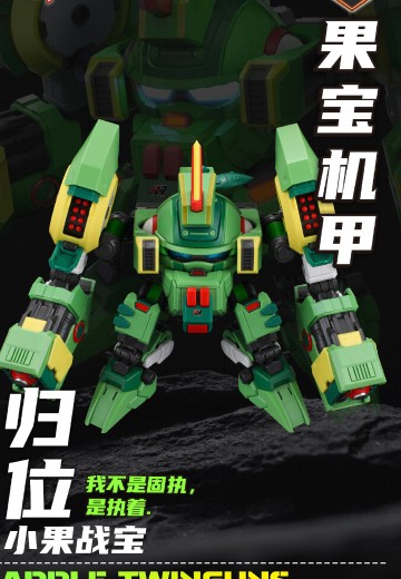 果宝特攻拼装机甲系列模型 小果战宝