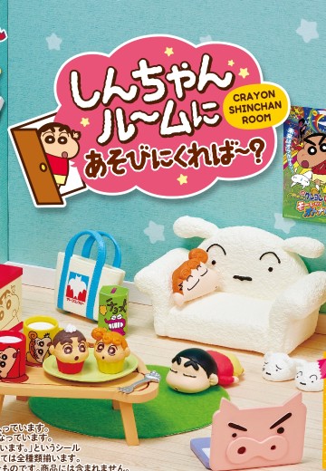 蜡笔小新 要来小新房间玩吗？