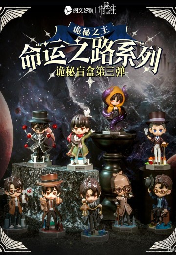 诡秘之主 命运之路系列 盲盒 | Hpoi手办维基