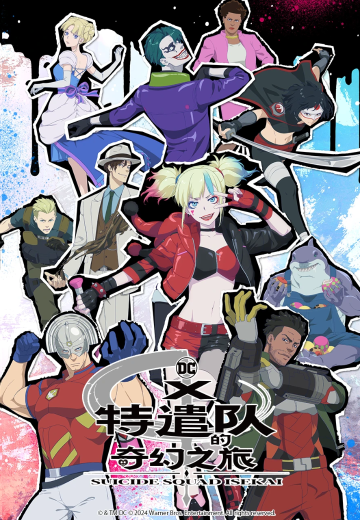 X特遣队的奇幻之旅