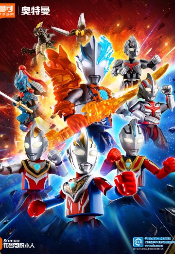 奥特名鉴群星版第十二弹-耀变星光 | Hpoi手办维基