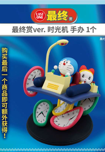 一番赏 哆啦A梦 满载秘密道具 最终赏 时光机手办