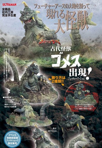 古代怪兽哥美斯出现 未来地球版 | Hpoi手办维基