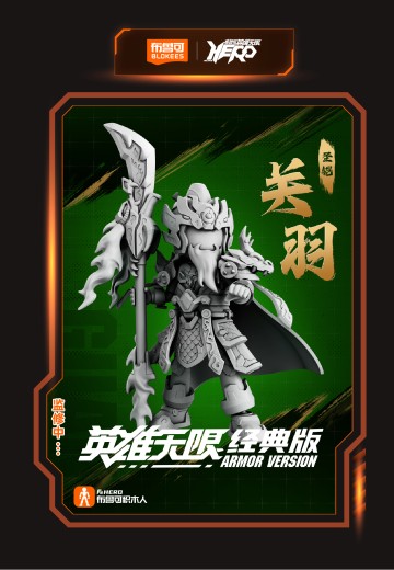 英雄无限 经典版 圣铠关羽 | Hpoi手办维基