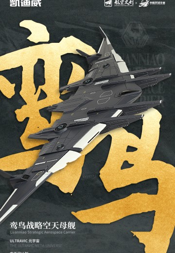 南天门计划 鸾鸟战略空天母舰 合金模型 | Hpoi手办维基