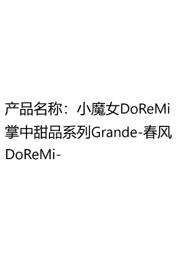 小魔女DoReMi 掌中甜品系列Grande-春风DoReMi-