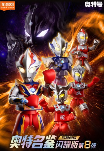 奥特名鉴闪耀版第八弹-凤凰勇者 | Hpoi手办维基