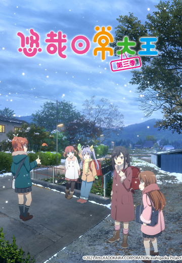 悠哉日常大王 第三季