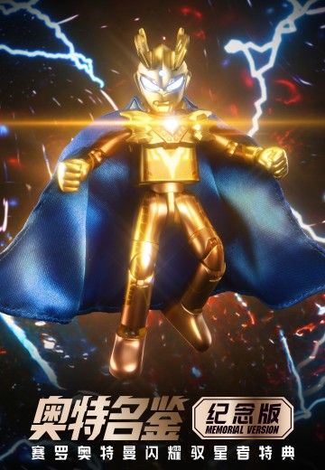 奥特名鉴纪念版-赛罗奥特曼-闪耀驭星者特典