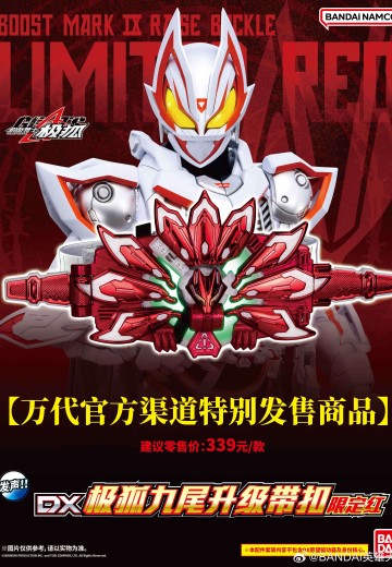 假面骑士极狐 DX极狐九尾升级带扣-限定红