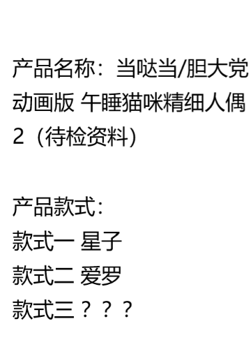 当哒当/胆大党动画版 午睡猫咪精细人偶2（待检资料）