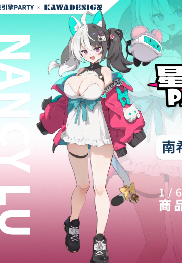 星引擎Party 南希露（企划取消）