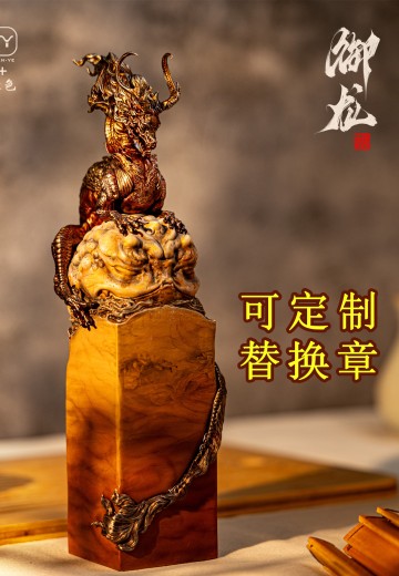 龙之印·御龙 可定制印章
