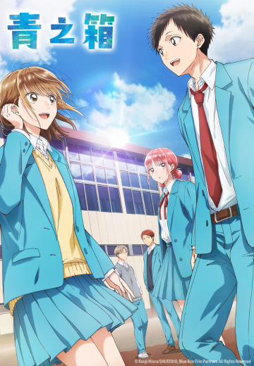 青之箱