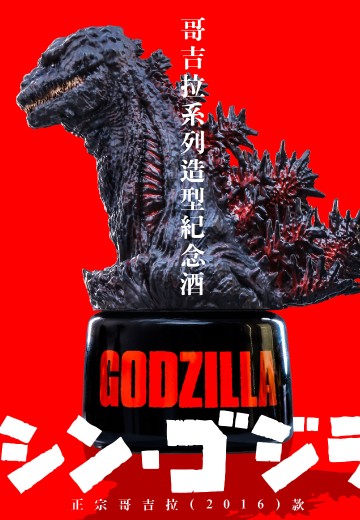 哥斯拉系列造型纪念酒 正宗哥斯拉（2016）款 | Hpoi手办维基