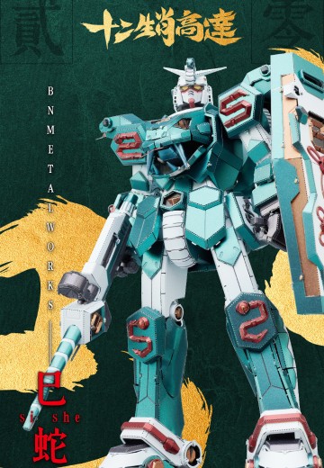 BNMW 十二生肖高达 2025 巳蛇 金属拼装模型套件 | Hpoi手办维基