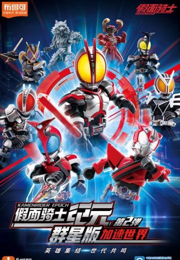 假面骑士-群星版第2弹 加速世界 | Hpoi手办维基