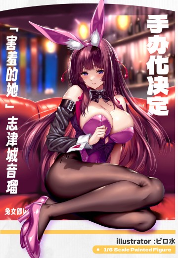 害羞的她 志津城音瑠 兔女郎 | Hpoi手办维基