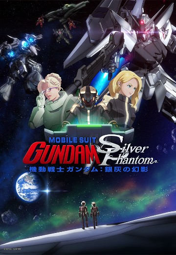 机动战士高达：银灰的幻影