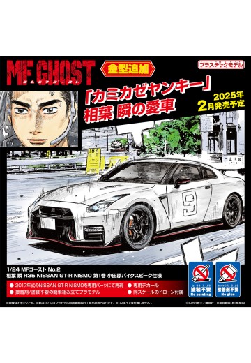 1/24 MF GHOST No.2 相叶瞬 R35 日产 GT-R NISMO 第1卷 小田原Pikes Peak样式