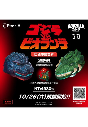 1989 哥斯拉大战碧奥兰蒂 战斗场景口袋套组 | Hpoi手办维基