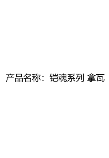 铠魂系列 拿瓦