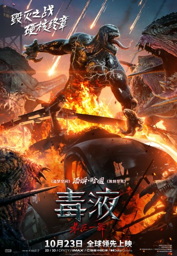 毒液：最后一舞