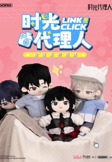 时光代理人 相遇系列抱偶