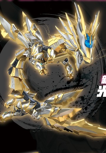 铠甲勇士-光之帝皇战龙 | Hpoi手办维基