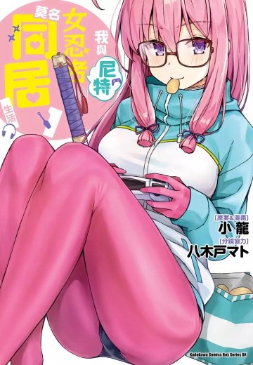 我家有个阿宅女忍者