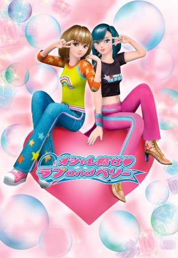 时尚魔女拉芙与贝莉