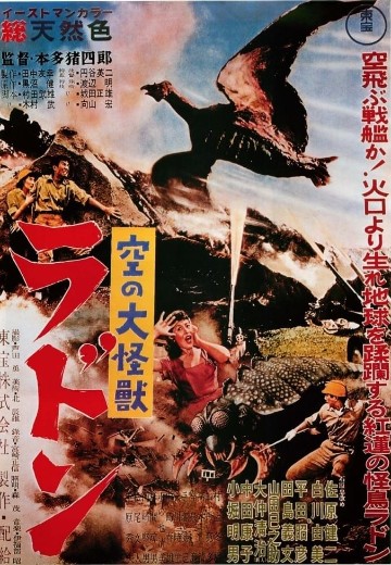 空中大怪兽 拉顿