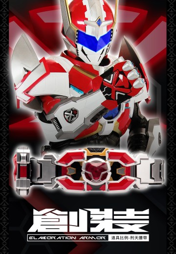 铠装系列 铠甲勇士刑天腰带