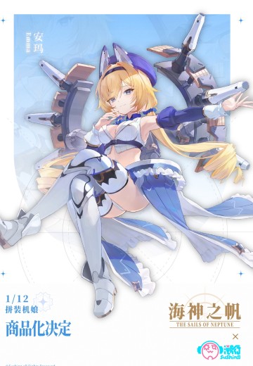 海神之帆 提督 • 安玛