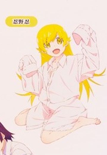 物语系列 Fascinity Figure 忍野忍（暂称） | Hpoi手办维基