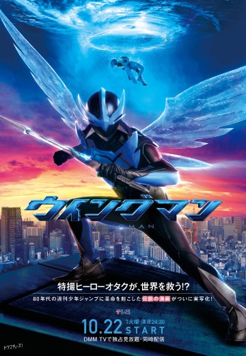 银翼超人（2024）