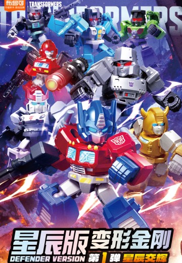 变形金刚布鲁可积木人 星辰版第1弹：星辰交辉 | Hpoi手办维基