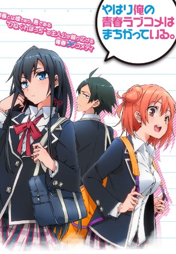 我的青春恋爱物语果然有问题