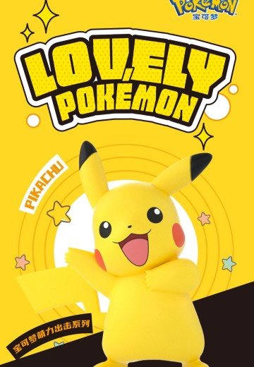 宝可梦 萌力出击系列手办 | Hpoi手办维基